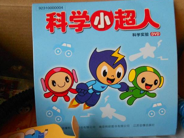 科学小超人