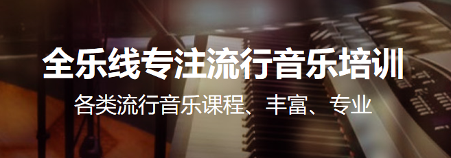 全乐线音乐加盟