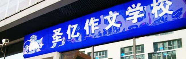 圣亿作文加盟