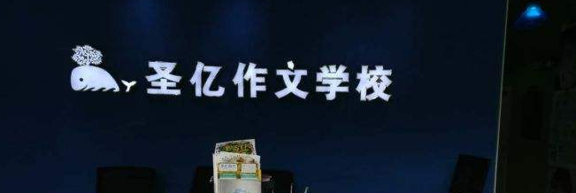 圣亿作文加盟