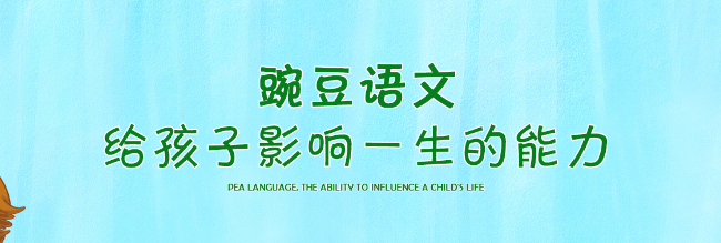 豌豆语文加盟