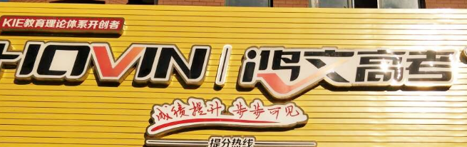 鸿文教育加盟