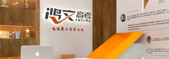 鸿文教育加盟