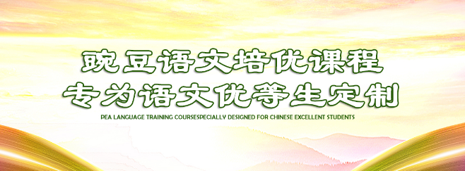 豌豆语文加盟