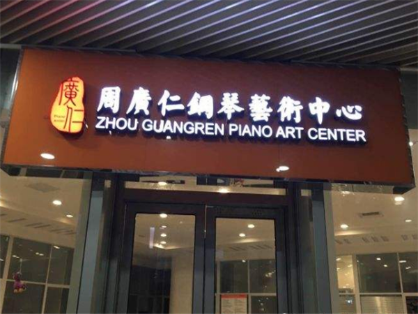 周广仁钢琴艺术中心