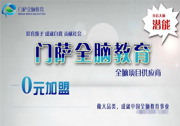 门萨全脑教育