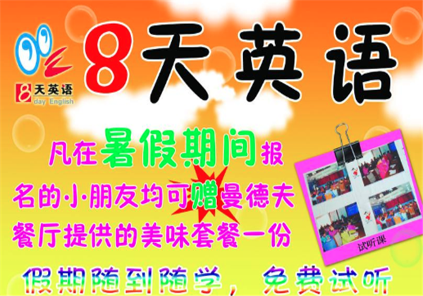 八天英语