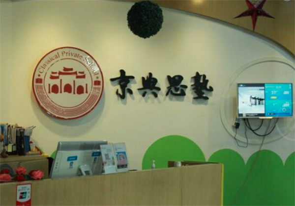 京典思塾