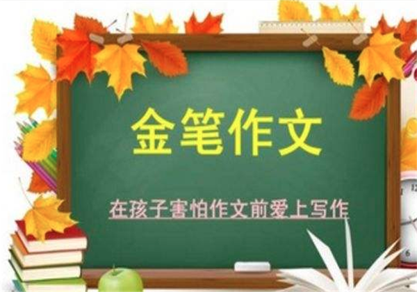 金笔作文 金笔作文