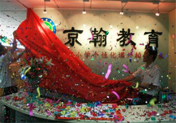 京翰教育 京翰教育