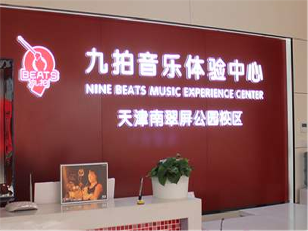 九拍音乐教育