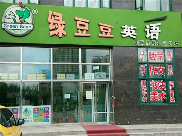 绿豆豆英语