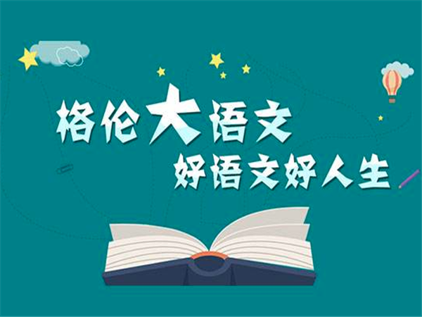 格伦大语文