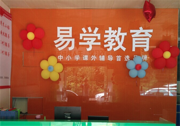易学教育