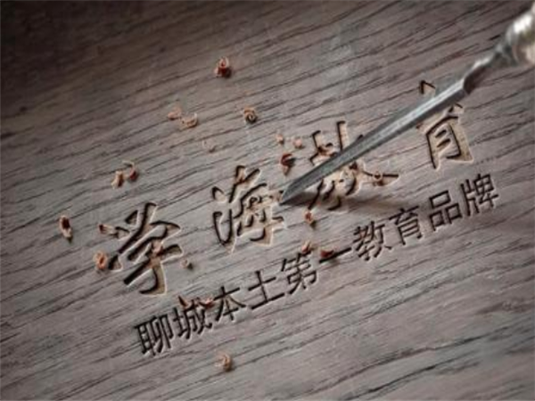 学海教育