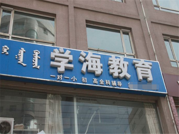 学海教育 学海教育