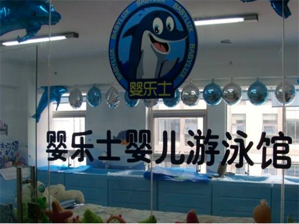 婴乐士亲子游泳馆