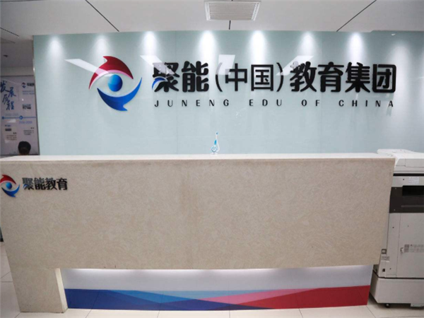 聚能教育