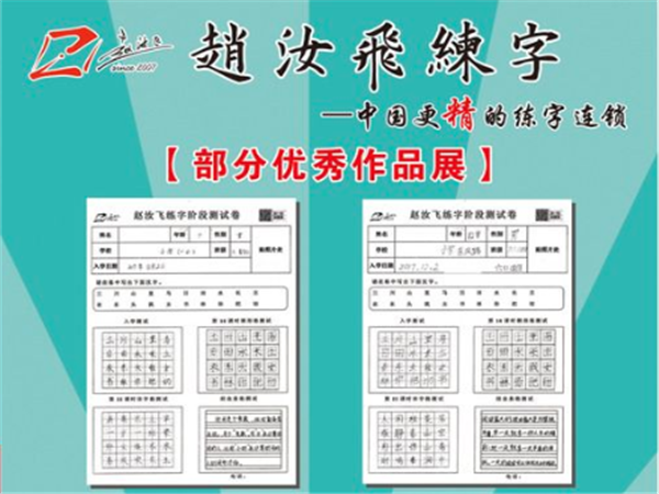 赵汝飞练字