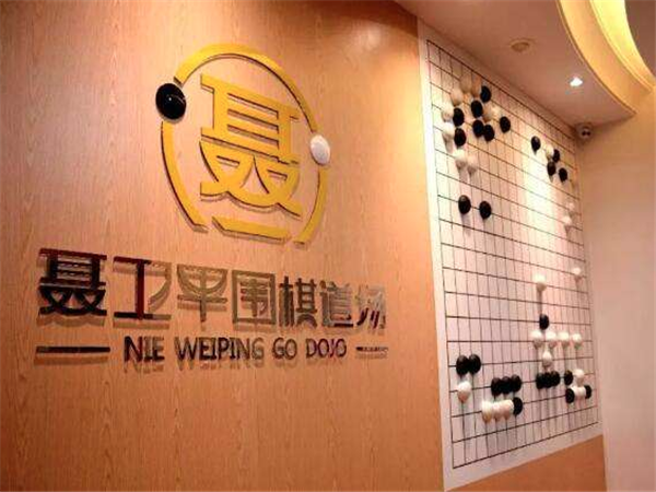聂卫平围棋