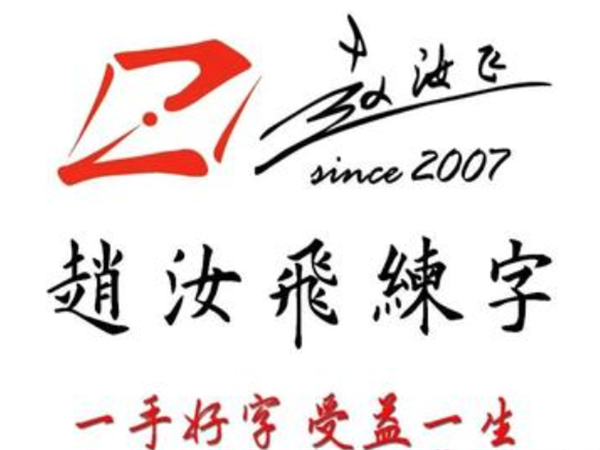 赵汝飞练字