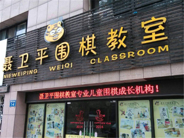 聂卫平围棋