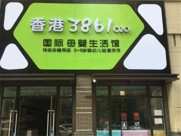 香港3861母婴生活馆