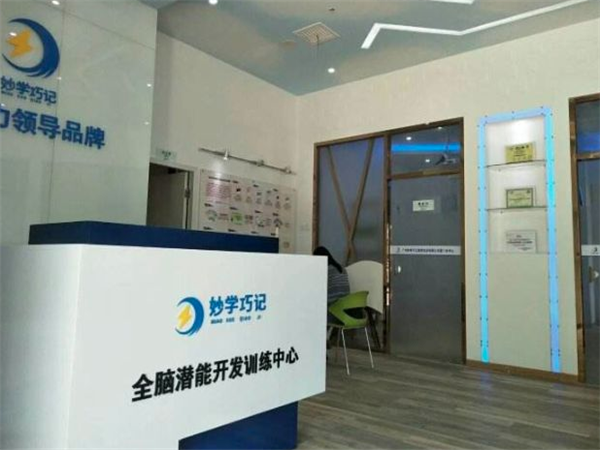 妙学巧记全脑教育培训中心