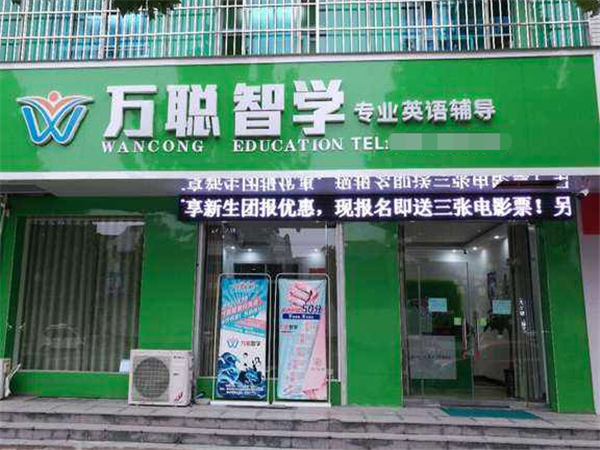 万聪智学教育
