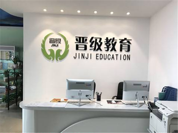 晋级教育