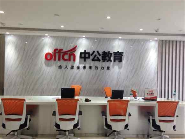 中公教育 中公教育
