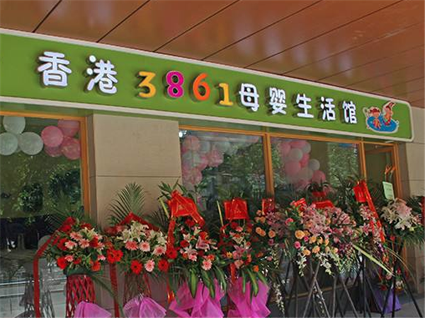 香港3861母婴生活馆