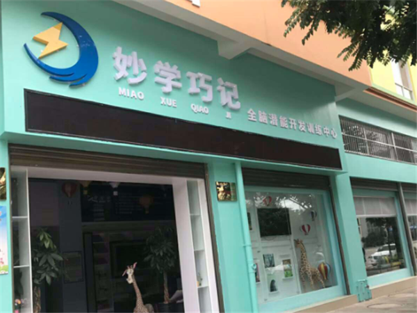 妙学巧记全脑教育培训中心