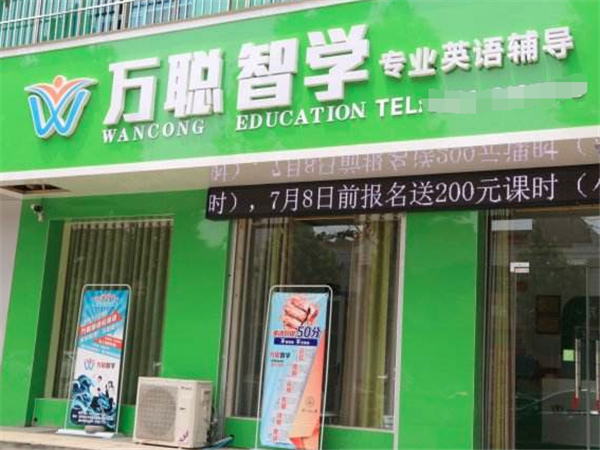 万聪智学教育