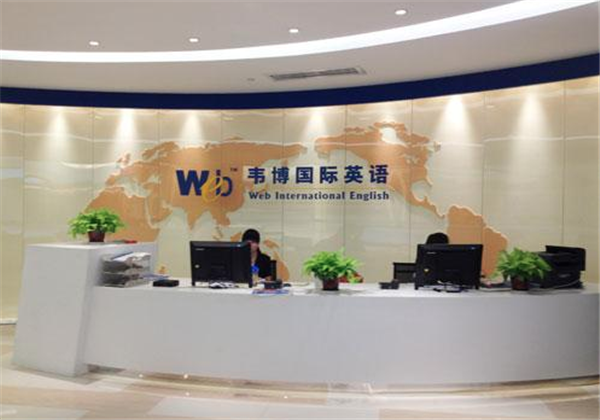 韦博国际英语