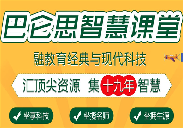 巴仑思智慧课堂