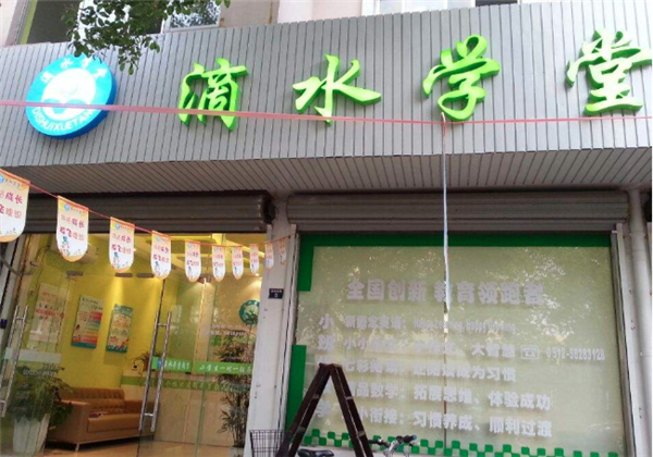 滴水学堂