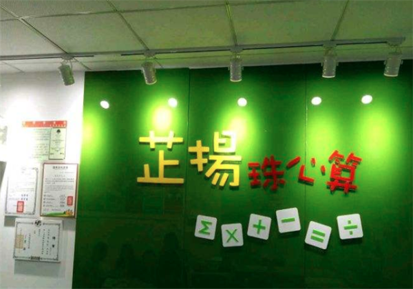 芷扬珠心算