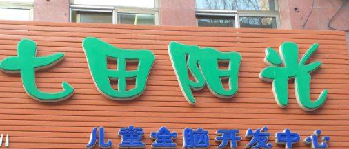 七田阳光加盟