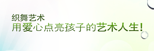 织舞艺术加盟