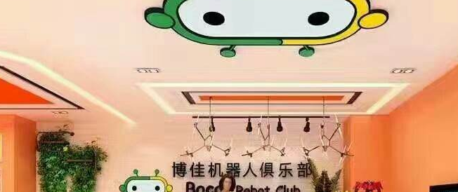 博佳机器人俱乐部加盟