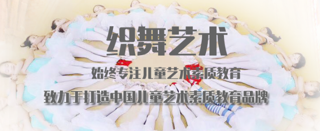 织舞艺术加盟