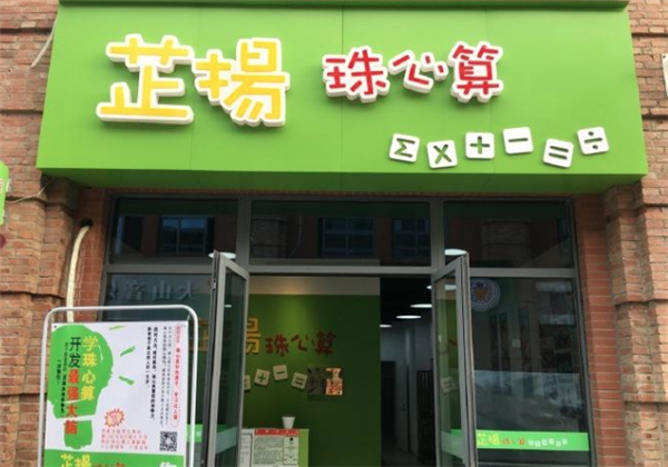 芷扬珠心算 芷扬珠心算