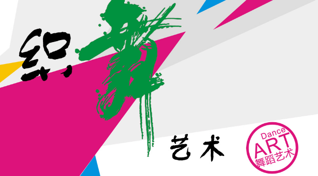 织舞艺术加盟 织舞艺术加盟
