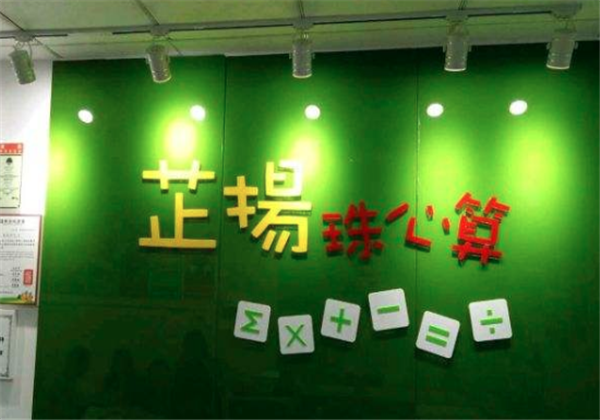 芷扬珠心算 芷扬珠心算