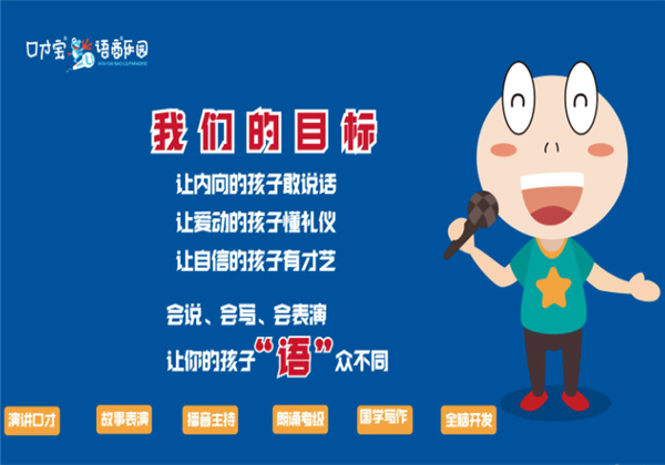 口才宝语商乐园