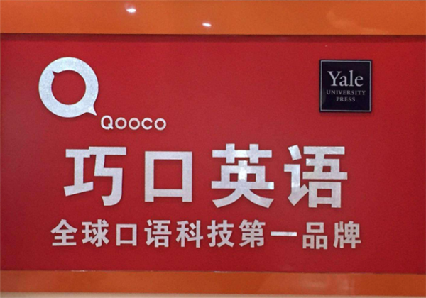 巧口英语