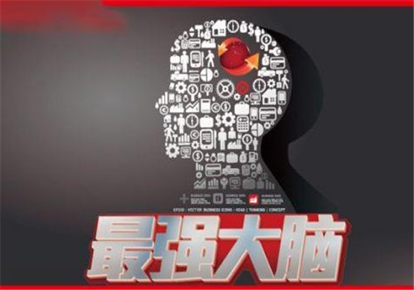 最强大脑