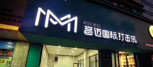 音迈国际打击乐加盟