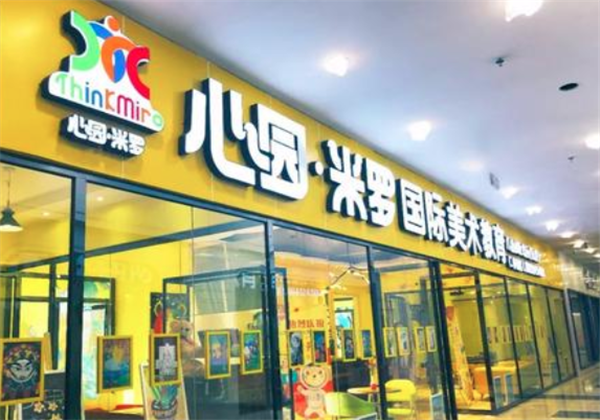 心园米罗美术教育
